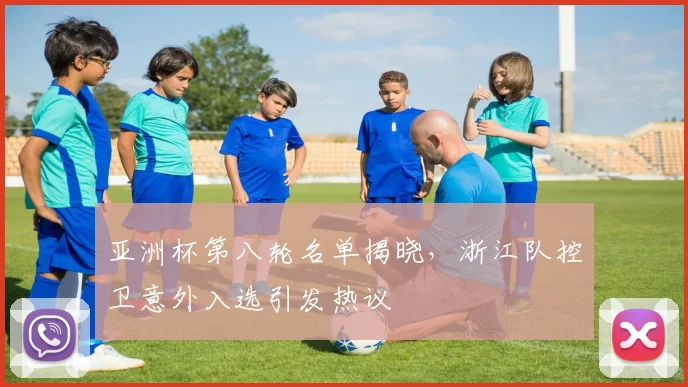 亚洲杯第八轮名单揭晓，浙江队控卫意外入选引发热议