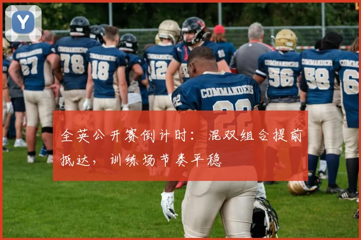 全英公开赛倒计时：混双组合提前抵达，训练场节奏平稳